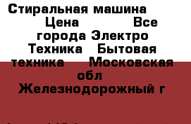 Стиральная машина indesit › Цена ­ 4 500 - Все города Электро-Техника » Бытовая техника   . Московская обл.,Железнодорожный г.